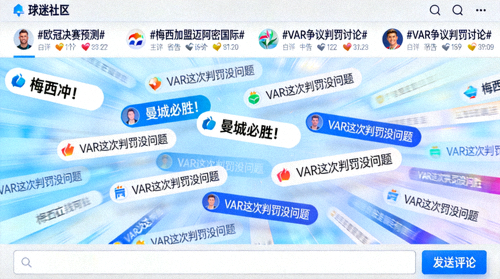 球迷社区互动界面，显示热门话题与评论弹幕
