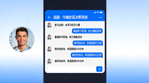 球迷在线聊天室界面，显示实时对话与话题