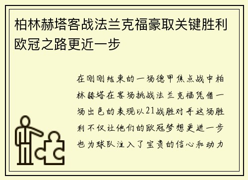 柏林赫塔客战法兰克福豪取关键胜利欧冠之路更近一步