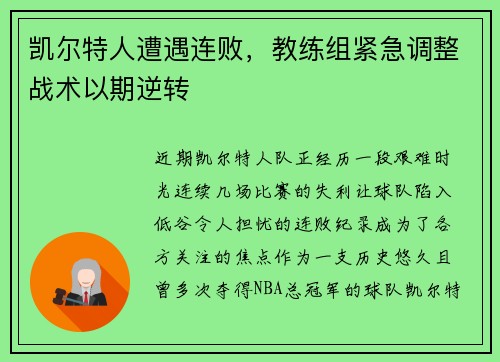 凯尔特人遭遇连败，教练组紧急调整战术以期逆转